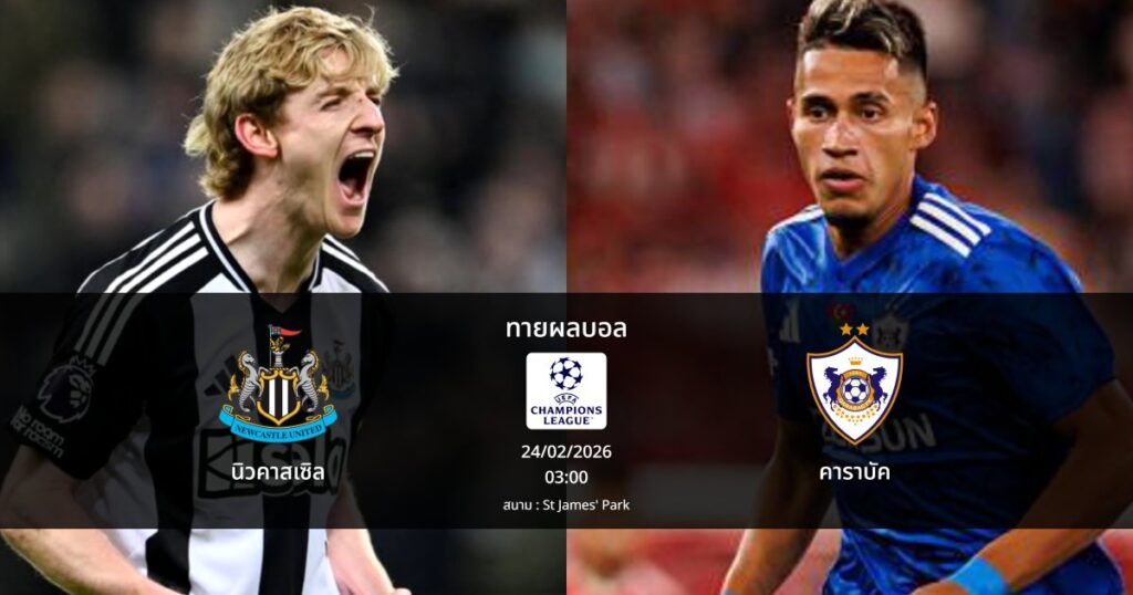 ทายผลบอล แชมเปี้ยนส์ ลีก : นิวคาสเซิล พบ คาราบัค (24/02/2026)