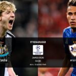 ทายผลบอล แชมเปี้ยนส์ ลีก : นิวคาสเซิล พบ คาราบัค (24/02/2026)