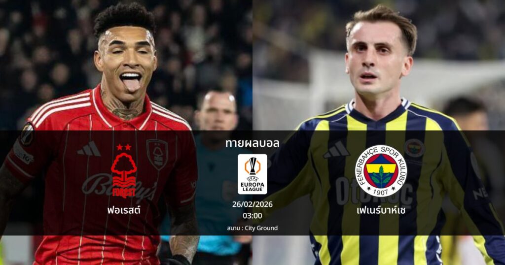 ทายผลบอล ยูโรปา ลีก : ฟอเรสต์ พบ เฟเนร์บาห์เช (26/02/2026)