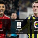 ทายผลบอล ยูโรปา ลีก : ฟอเรสต์ พบ เฟเนร์บาห์เช (26/02/2026)