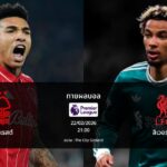 ทายผลบอล พรีเมียร์ลีก : ฟอเรสต์ พบ ลิเวอร์พูล (22/02/2026)
