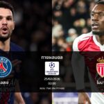 ทายผลบอล แชมเปี้ยนส์ ลีก : เปแอสเช พบ โมนาโก (25/02/2026)