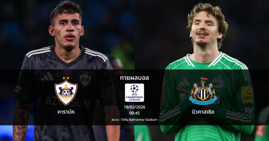 ทายผลบอล แชมเปี้ยนส์ ลีก : คาราบัค พบ นิวคาสเซิล (18/02/2026)