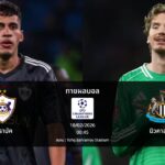 ทายผลบอล แชมเปี้ยนส์ ลีก : คาราบัค พบ นิวคาสเซิล (18/02/2026)