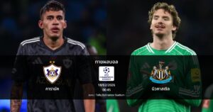 ทายผลบอล แชมเปี้ยนส์ ลีก : คาราบัค พบ นิวคาสเซิล (18/02/2026)