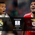 ทายผลบอล แชมเปี้ยนส์ ลีก : มาดริด พบ เบนฟิก้า (25/02/2026)