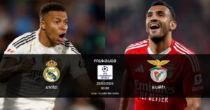 ทายผลบอล แชมเปี้ยนส์ ลีก : มาดริด พบ เบนฟิก้า (25/02/2026)