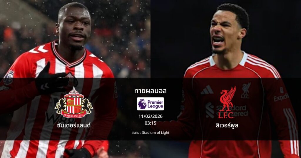 ทายผลบอล พรีเมียร์ลีก : ซันเดอร์แลนด์ พบ ลิเวอร์พูล (11/02/2026)
