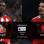 ทายผลบอล พรีเมียร์ลีก : ซันเดอร์แลนด์ พบ ลิเวอร์พูล (11/02/2026)