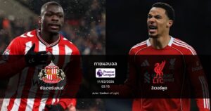 ทายผลบอล พรีเมียร์ลีก : ซันเดอร์แลนด์ พบ ลิเวอร์พูล (11/02/2026)