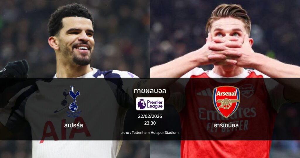 ทายผลบอล พรีเมียร์ลีก : สเปอร์ส พบ อาร์เซน่อล (22/02/2026)
