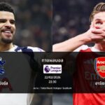 ทายผลบอล พรีเมียร์ลีก : สเปอร์ส พบ อาร์เซน่อล (22/02/2026)