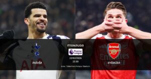 ทายผลบอล พรีเมียร์ลีก : สเปอร์ส พบ อาร์เซน่อล (22/02/2026)