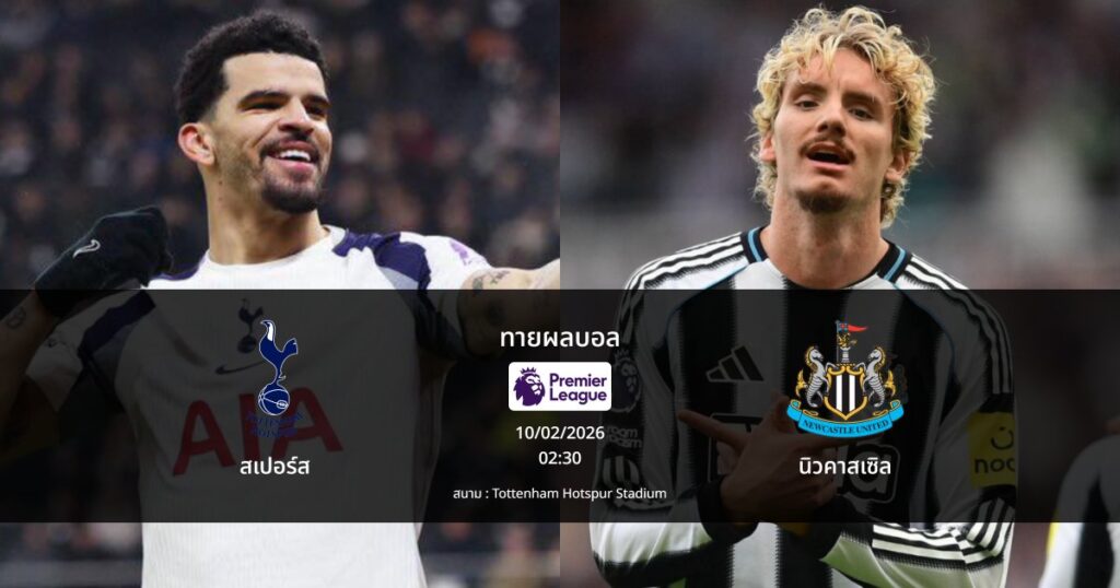 ทายผลบอล พรีเมียร์ลีก : สเปอร์ส พบ นิวคาสเซิล (10/02/2026)