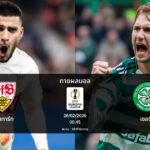 ทายผลบอล ยูโรปา ลีก : สตุ๊ตการ์ท พบ เซลติก (26/02/2026)