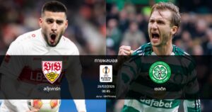 ทายผลบอล ยูโรปา ลีก : สตุ๊ตการ์ท พบ เซลติก (26/02/2026)