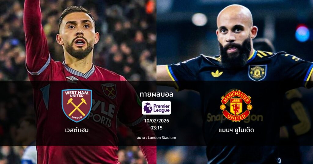 ทายผลบอล พรีเมียร์ลีก : เวสต์แฮม พบ แมนฯ ยูไนเต็ด (10/02/2026)