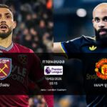 ทายผลบอล พรีเมียร์ลีก : เวสต์แฮม พบ แมนฯ ยูไนเต็ด (10/02/2026)