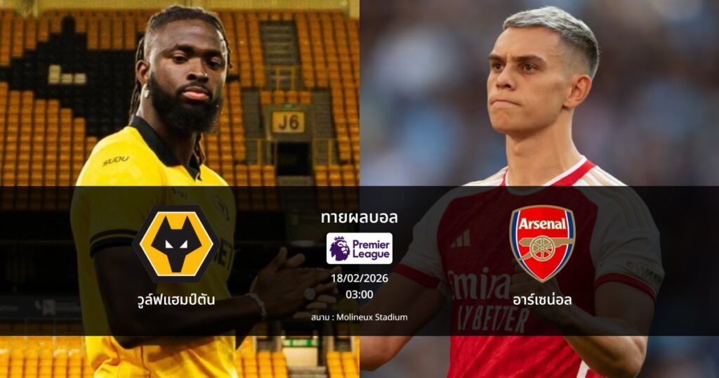 ทายผลบอล พรีเมียร์ลีก : วูล์ฟแฮมป์ตัน พบ อาร์เซน่อล (18/02/2026)