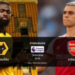 ทายผลบอล พรีเมียร์ลีก : วูล์ฟแฮมป์ตัน พบ อาร์เซน่อล (18/02/2026)