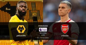 ทายผลบอล พรีเมียร์ลีก : วูล์ฟแฮมป์ตัน พบ อาร์เซน่อล (18/02/2026)