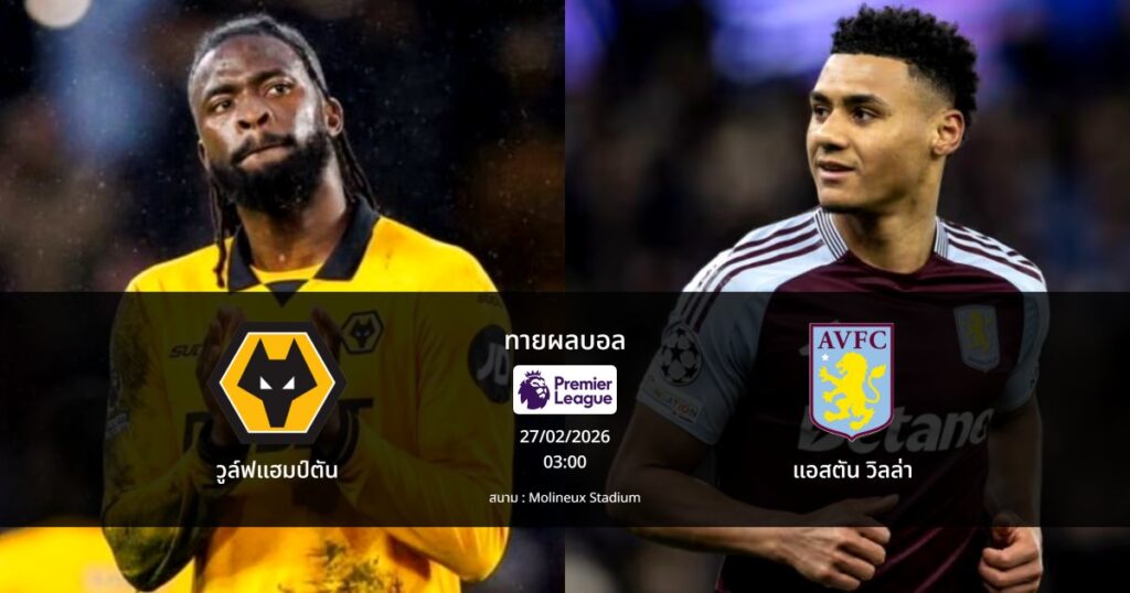 ทายผลบอล พรีเมียร์ลีก : วูล์ฟแฮมป์ตัน พบ แอสตัน วิลล่า (27/02/2026)