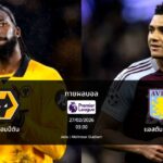 ทายผลบอล พรีเมียร์ลีก : วูล์ฟแฮมป์ตัน พบ แอสตัน วิลล่า (27/02/2026)