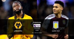ทายผลบอล พรีเมียร์ลีก : วูล์ฟแฮมป์ตัน พบ แอสตัน วิลล่า (27/02/2026)