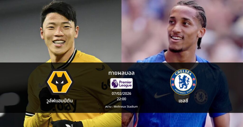 ทายผลบอล พรีเมียร์ลีก : วูล์ฟแฮมป์ตัน พบ เชลซี (07/02/2026)