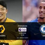 ทายผลบอล พรีเมียร์ลีก : วูล์ฟแฮมป์ตัน พบ เชลซี (07/02/2026)