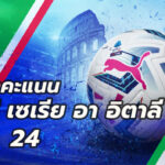 ตารางคะแนนกัลโช่ นัดที่24