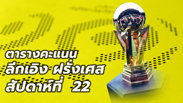 ตารางคะแนนลีกเอิง นัด22