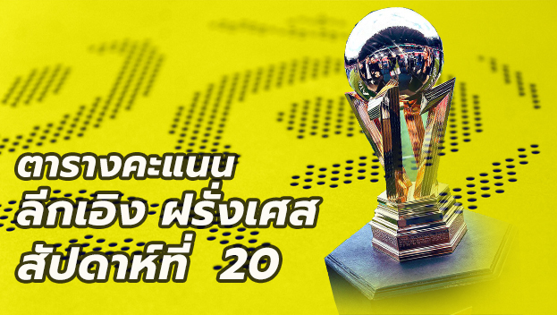 ตารางคะแนนลีกเอิงนัดที่20