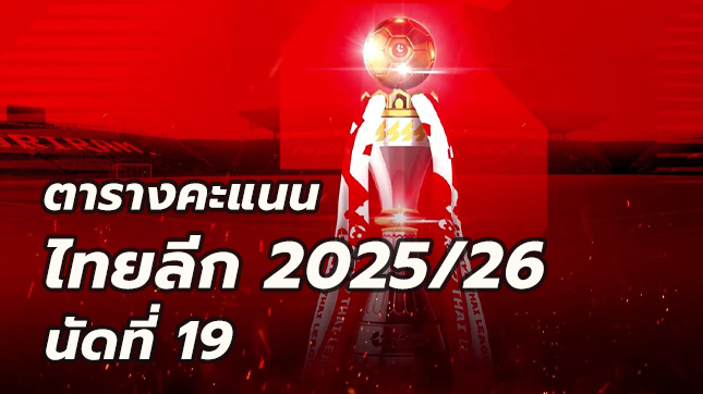 ตารางคะแนนไทยลีก นัด19