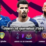 ทีเด็ดบอล 10กพ69