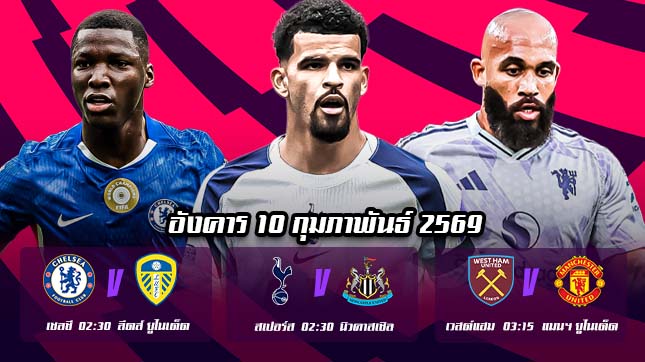 ทีเด็ดบอล 10กพ69