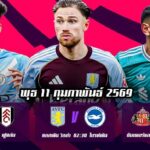 ทีเด็ดบอล 11กพ69