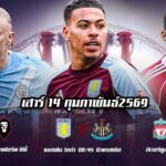 ทีเด็ดบอล 14กพ69