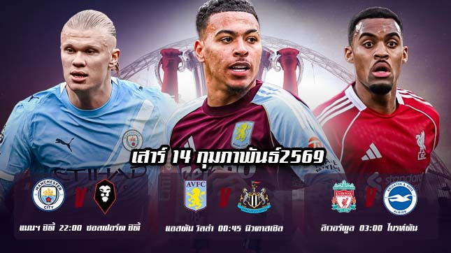 ทีเด็ดบอล 14กพ69