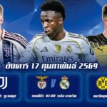 ทีเด็ดบอล 17กพ69