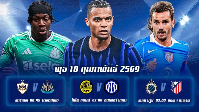 ทีเด็ดบอล 18กพ69