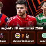 ทีเด็ดบอล 19กพ69