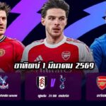 ทีเด็ดบอล 1มีค69