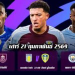 ทีเด็ดบอล 21กพ69