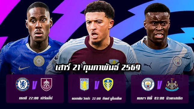 ทีเด็ดบอล 21กพ69