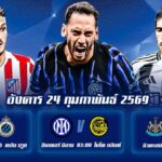 ทีเด็ดบอล 24กพ69.jpg