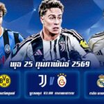 ทีเด็ดบอล 25กพ69