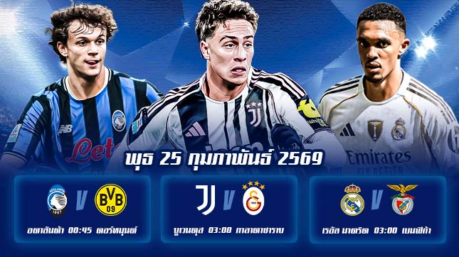 ทีเด็ดบอล 25กพ69