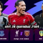 ทีเด็ดบอล 28กพ69