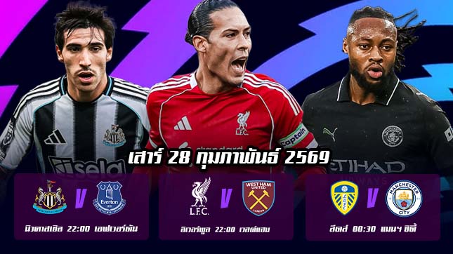 ทีเด็ดบอล 28กพ69